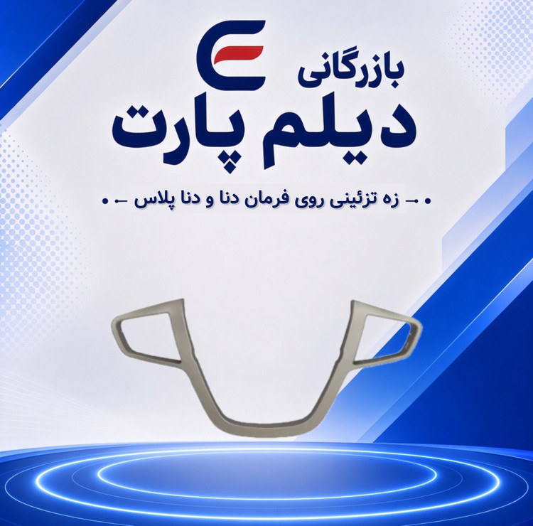 زه تزئینی روی فرمان دنا و دنا پلاس